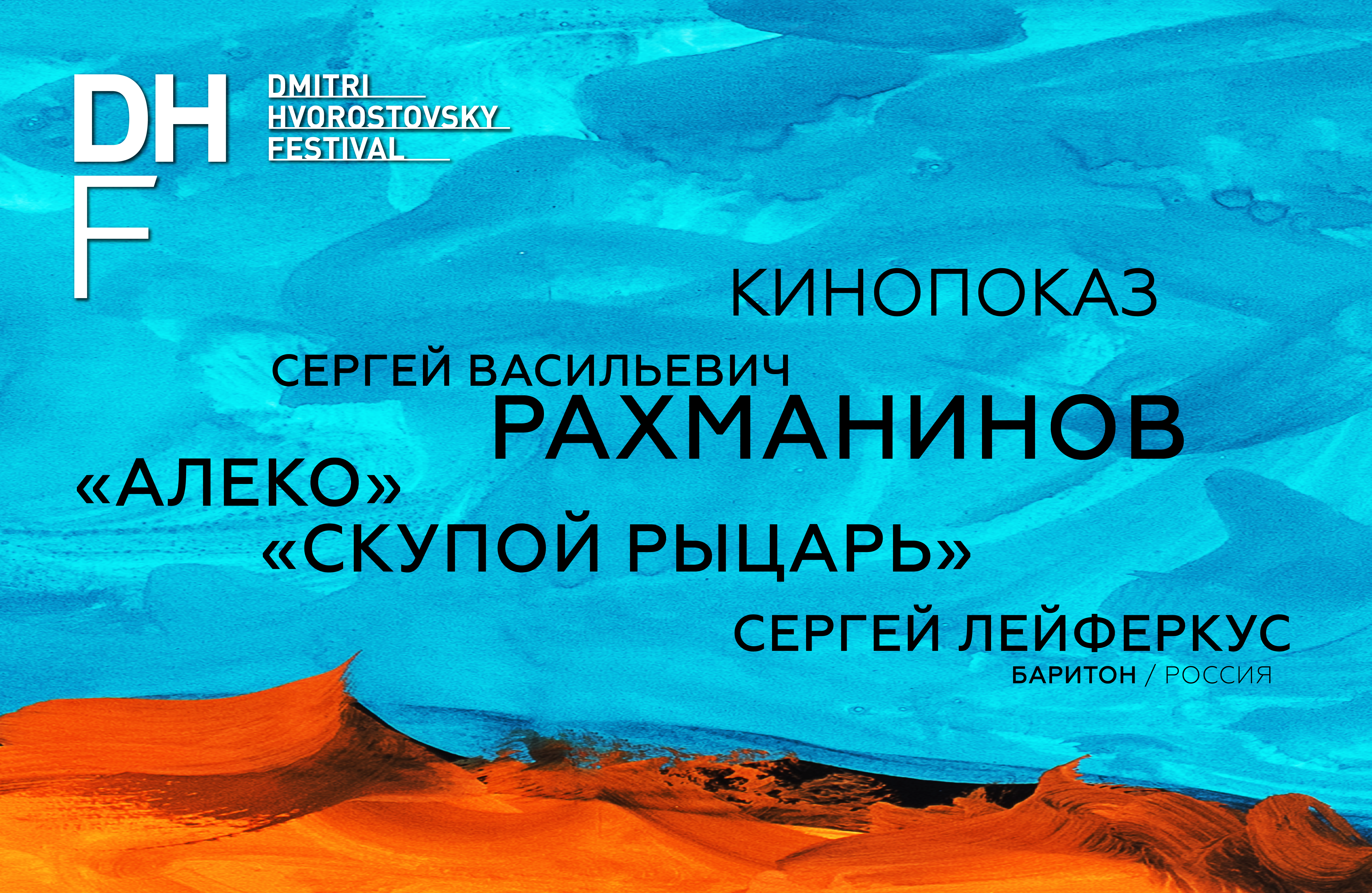 Специальный кинопоказ опер «Алеко» и «Скупой рыцарь» в рамках фестиваля Дмитрия Хворостовского